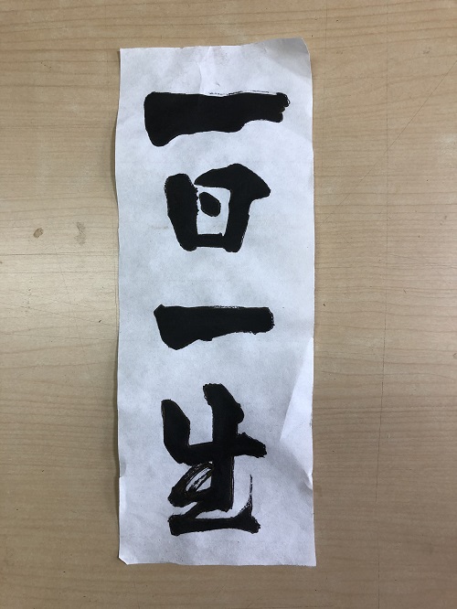 一日一生 | 書家 二階堂勇悦