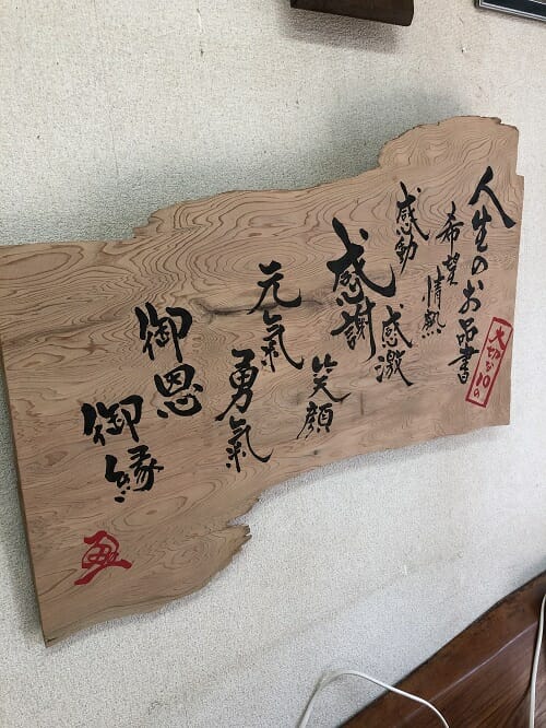 人生のお品書き 書家 二階堂勇悦