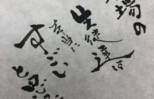 元気の出る言葉　二階堂勇悦