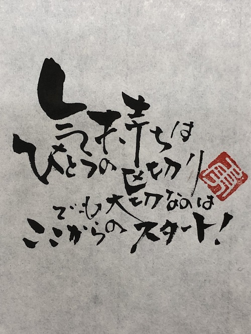 気持ちに一つの区切りを 書家 二階堂勇悦