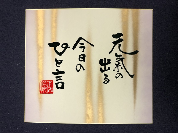 元気の出る 今日の一言 書家 二階堂勇悦