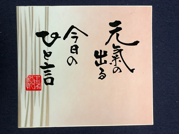 元気の出る 今日の一言 書家 二階堂勇悦