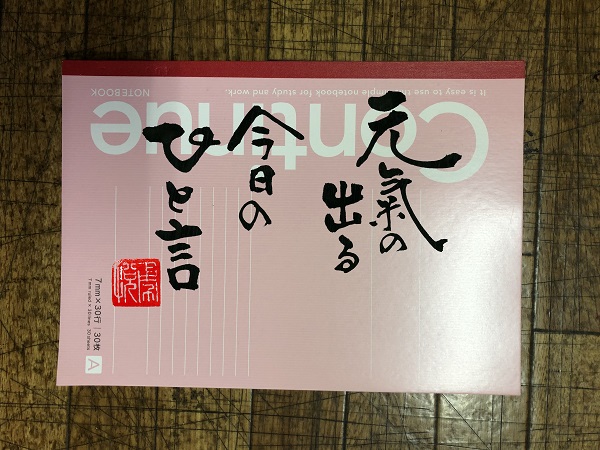 元気の出る 今日の一言 書家 二階堂勇悦