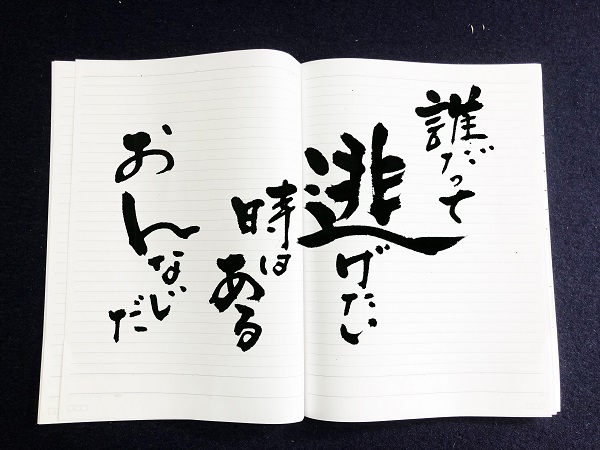 元気の出る 今日の一言 書家 二階堂勇悦