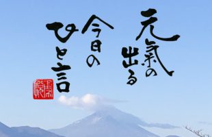 元気の出る言葉　表紙　書家二階堂勇悦