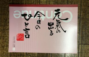 元気の出る言葉　表紙　書家二階堂勇悦