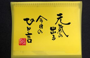 元気の出る言葉　書家二階堂勇悦