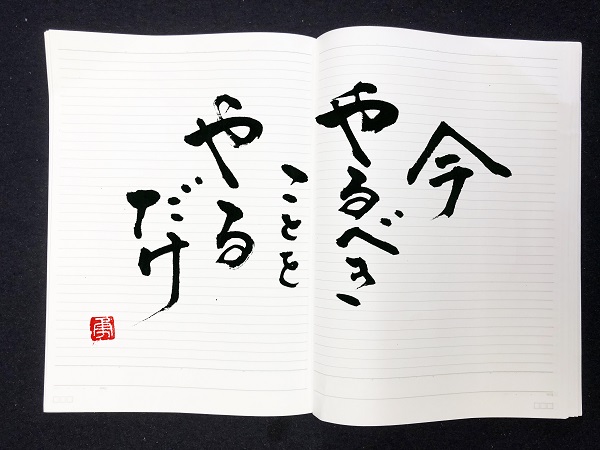 元気の出る 今日の一言 書家 二階堂勇悦