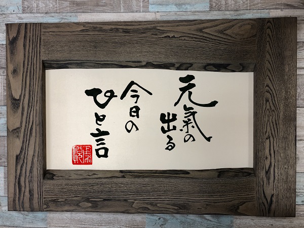 元気の出る 今日の一書 3 6 書家 二階堂勇悦