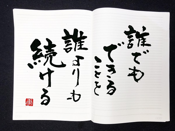 元気の出る 今日の一言 書家 二階堂勇悦