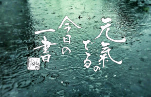 部活動で使えるいい言葉　書家二階堂勇悦