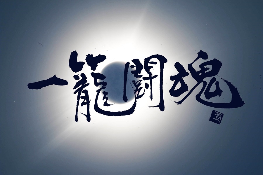 元気の出る今日の一書 部活動編 5 8 書家 二階堂勇悦