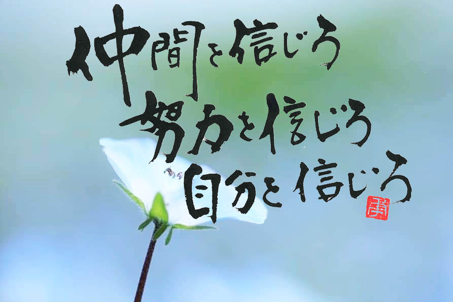 元気の出る今日の一書 部活動編 5 15 書家 二階堂勇悦