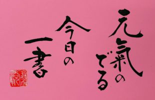 元気の出る言葉 書家 二階堂勇悦