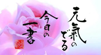 祝 全国大会 東北大会出場 決定 仙台市立東華中学校剣道部 書家 二階堂勇悦