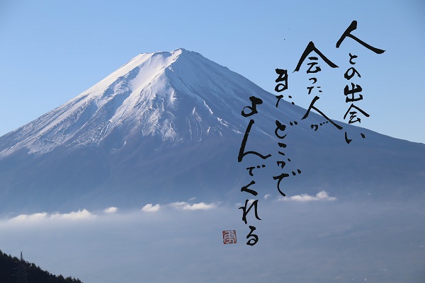 富士山と元気の出る言葉　書家二階堂勇悦