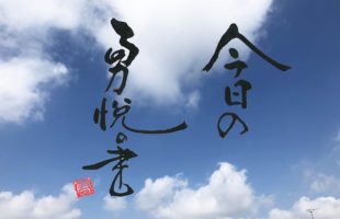 部活動で使えるいい言葉 書家 二階堂勇悦