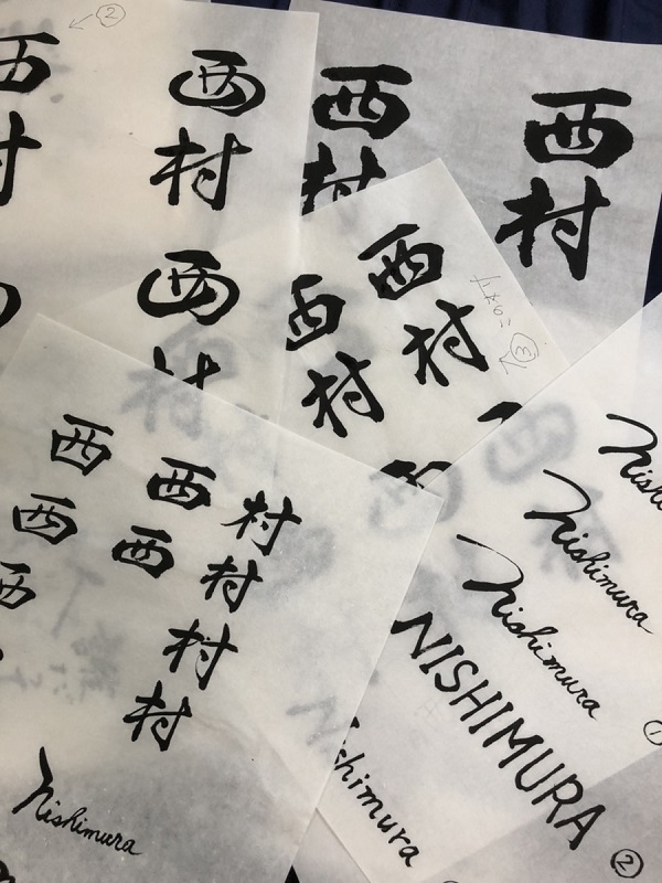 西村様 表札 | 書家 二階堂勇悦