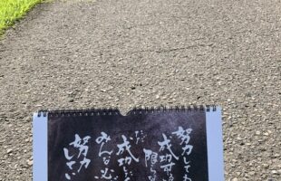 今日の言葉　書家二階堂勇悦