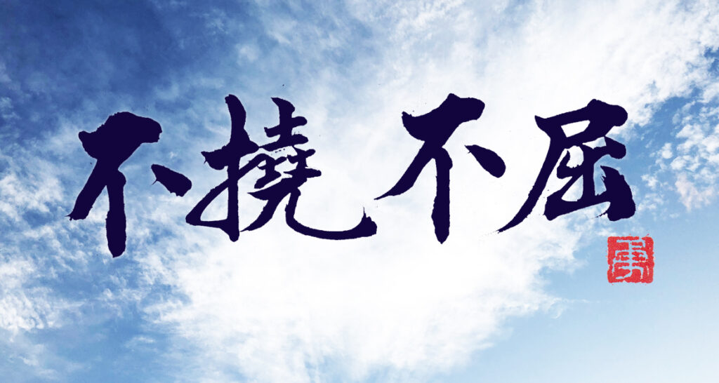 剣道の名言　書家二階堂勇悦