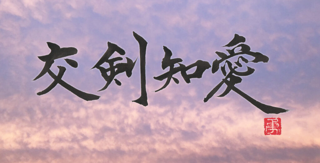 剣道の名言　書家二階堂勇悦