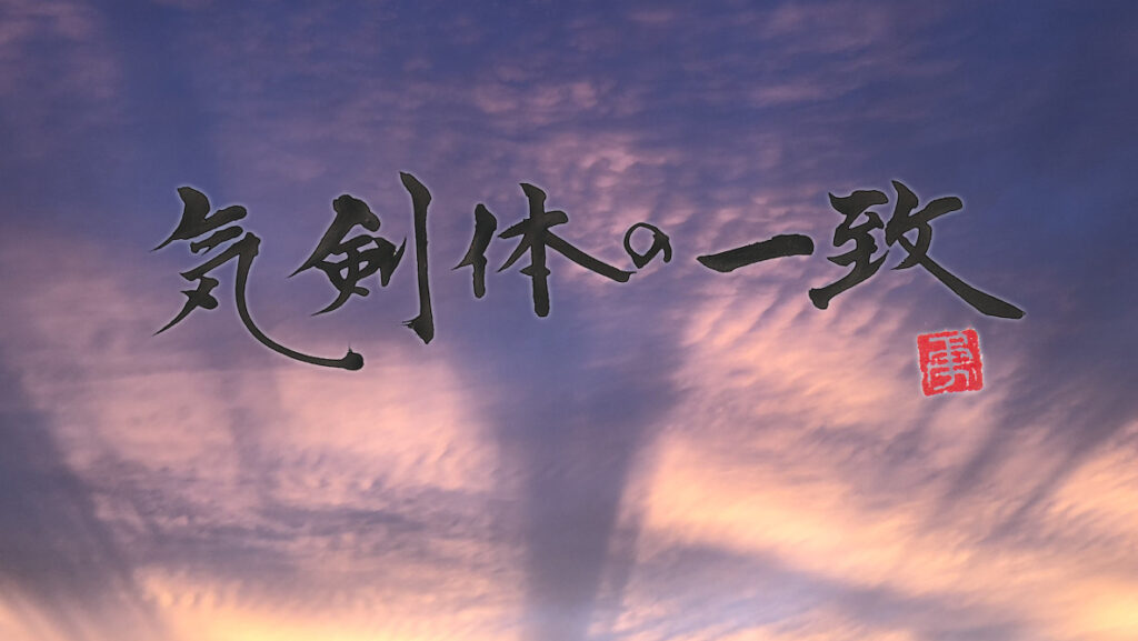 剣道の名言　書家二階堂勇悦