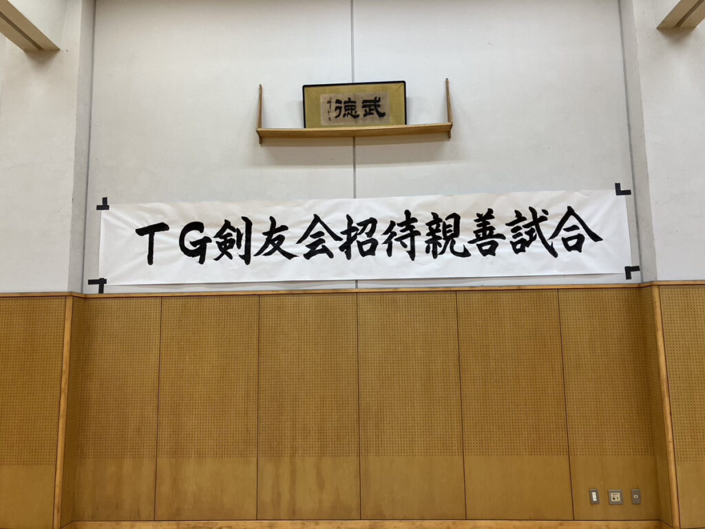 TG剣友会招待親善試合　横看板筆文字デザイン　書家二階堂勇悦　