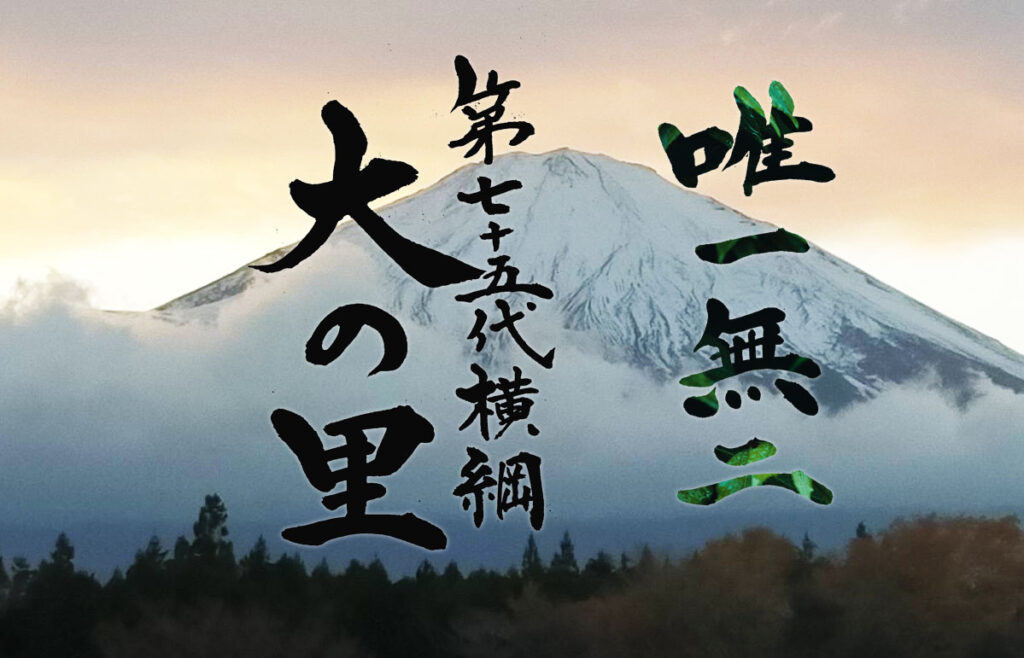 唯一無二 第75代横綱 大の里 書家二階堂勇悦