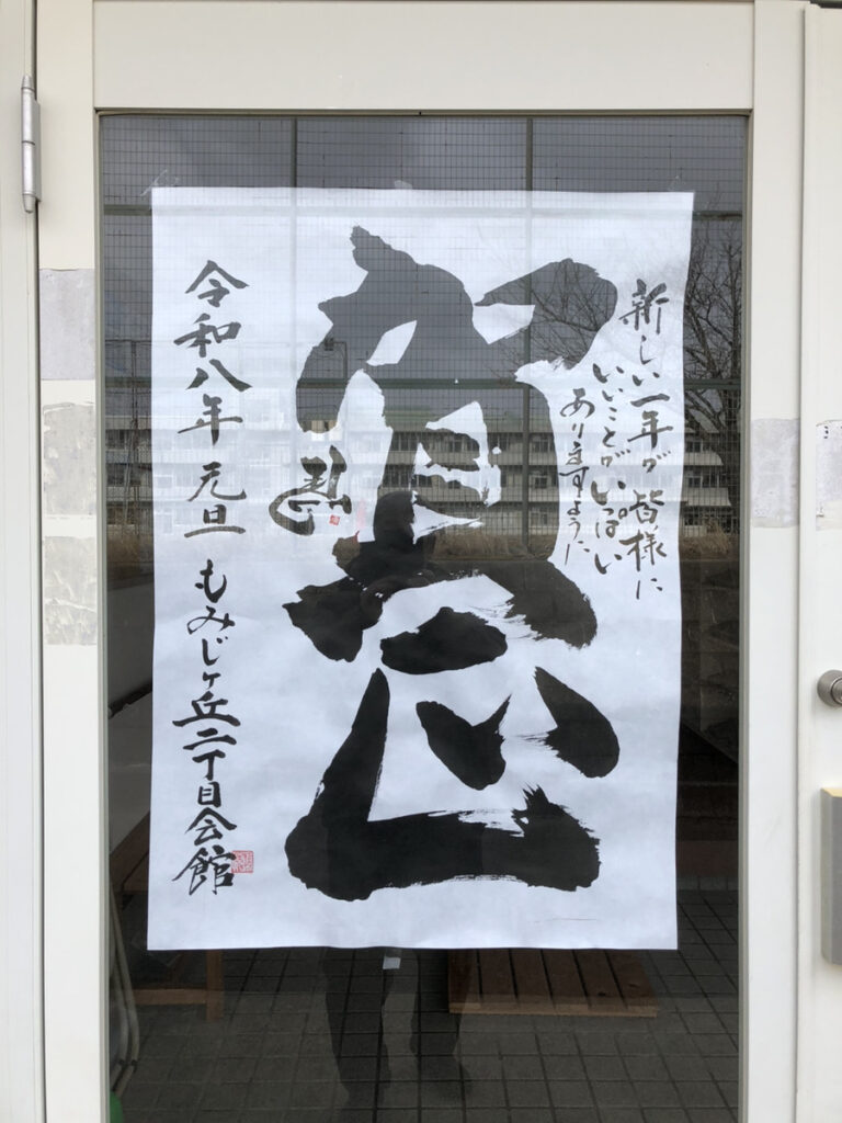 賀正 令和八年 書家二階堂勇悦