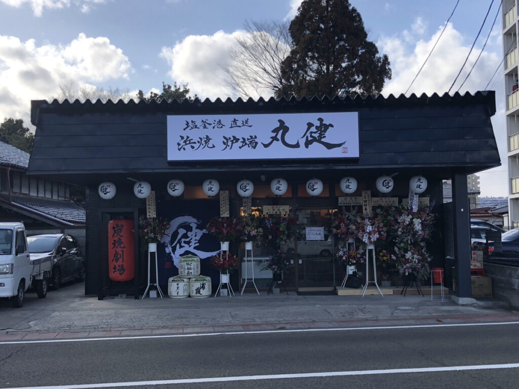丸健 横看板 書家二階堂勇悦