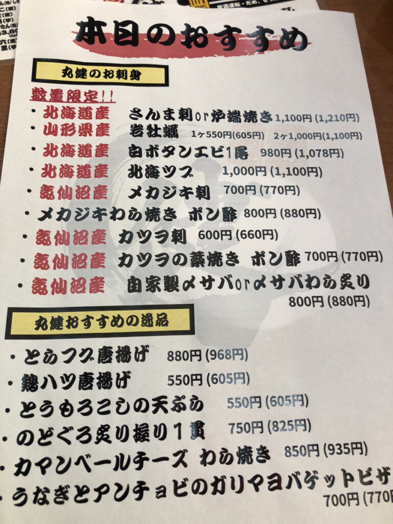 丸健 メニュー表