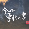 今日の勇悦の書