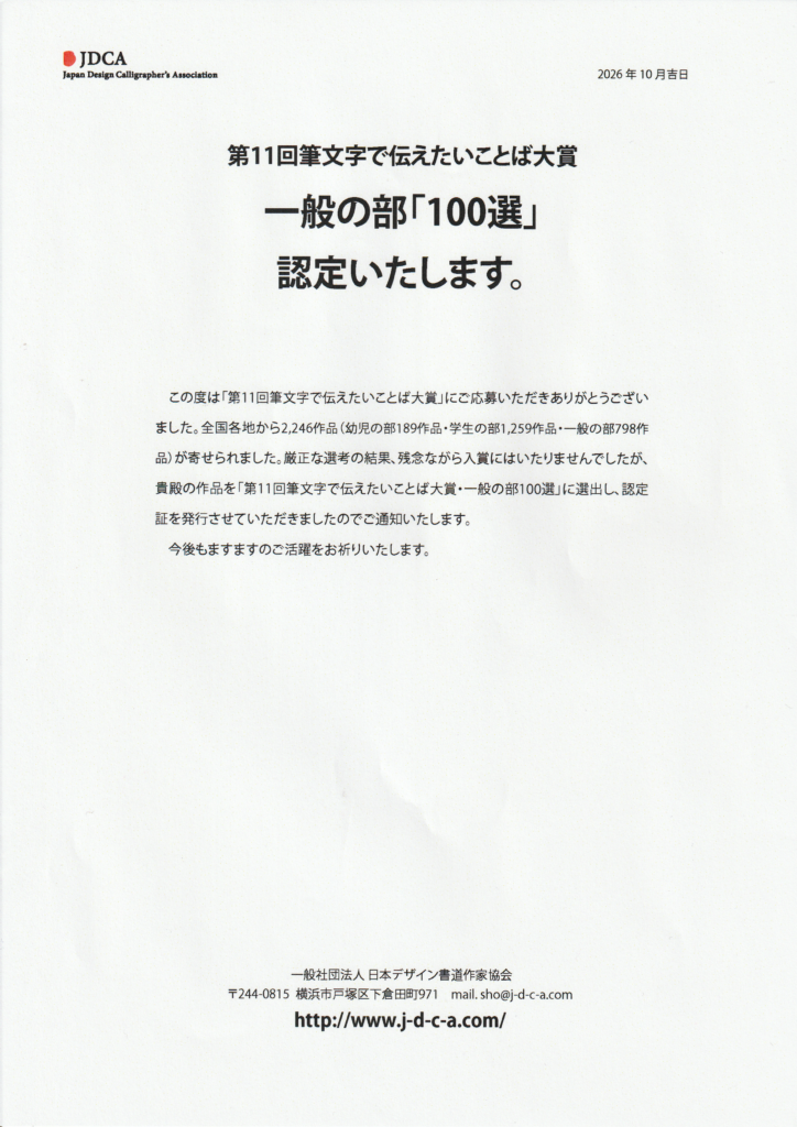 筆文字で伝えたい言葉大賞 100選 認定書 書家二階堂勇悦