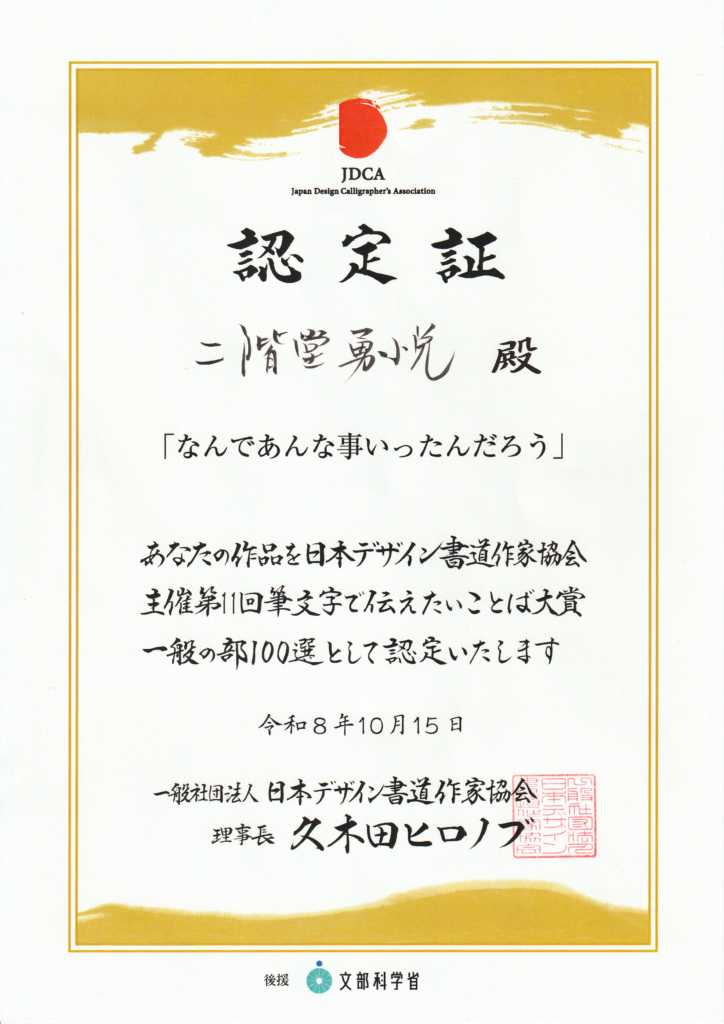 筆文字で伝えたい言葉大賞 認定書 書家二階堂勇悦