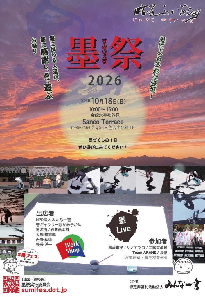 2026　墨祭　金蛇水神社