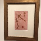 書画　二階堂勇悦　個展
