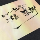 元気の出る言葉　二階堂勇悦