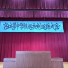 横看板　書家　二階堂勇悦