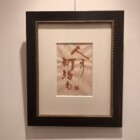 書画　二階堂勇悦　個展