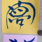 夢　二階堂勇悦