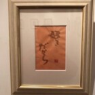 書画　二階堂勇悦　個展