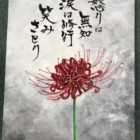 元気の出る言葉 書家 二階堂勇悦 元気の出る言葉 書家 二階堂勇悦