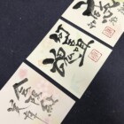 文字デザイン　二階堂勇悦
