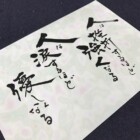 元気の出る言葉　二階堂勇悦