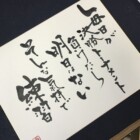 元気の出る言葉　二階堂勇悦