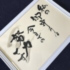 元気の出る言葉　二階堂勇悦