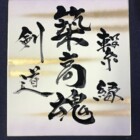 いい言葉　二階堂勇悦