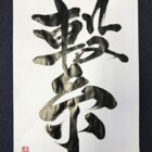 文字デザイン　二階堂勇悦