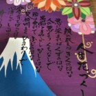元気の出る言葉　書家　二階堂勇悦　