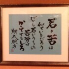 いい言葉　二階堂勇悦